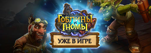 Hearthstone: Heroes of Warcraft - Дополнение «Гоблины и гномы» доступно для России!